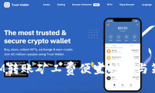 TokenIM转账矿工费便宜时机与策略分析