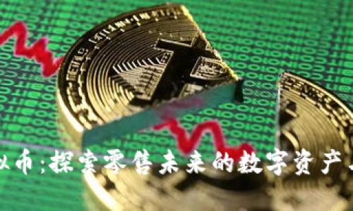 沃尔玛虚拟币：探索零售未来的数字资产与用户价值