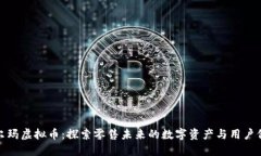 沃尔玛虚拟币：探索零售未来的数字资产与用户