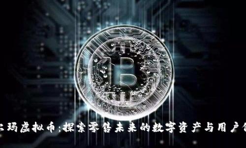 沃尔玛虚拟币：探索零售未来的数字资产与用户价值