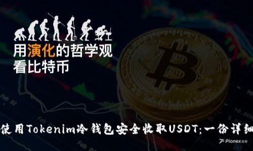 如何使用Tokenim冷钱包安全收取USDT：一份详细指南