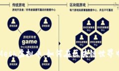 深入了解Mesh虚拟币：如何在区块链世界中创造价