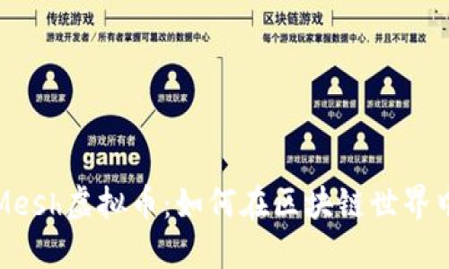 深入了解Mesh虚拟币：如何在区块链世界中创造价值