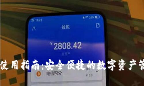 IM钱包使用指南：安全便捷的数字资产管理工具