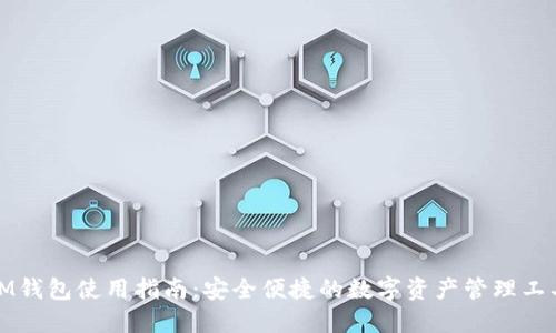 IM钱包使用指南：安全便捷的数字资产管理工具
