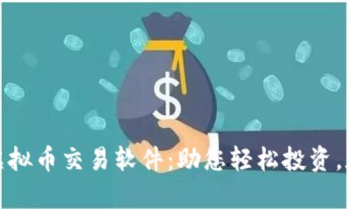选择合适的虚拟币交易软件：助您轻松投资，加速财富增长