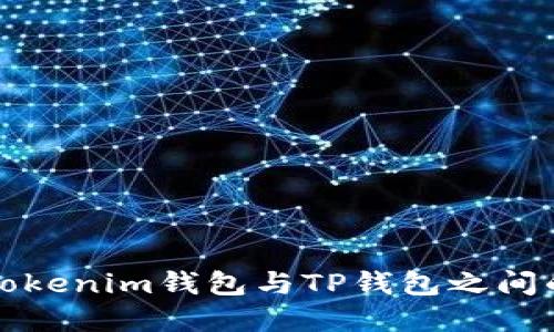 如何实现Tokenim钱包与TP钱包之间的便捷互转