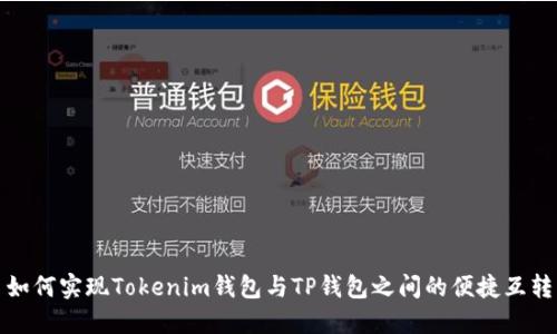 如何实现Tokenim钱包与TP钱包之间的便捷互转