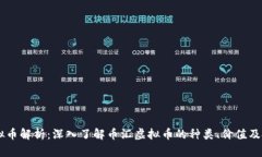币汇虚拟币解析：深入了解币汇虚拟币的种类、