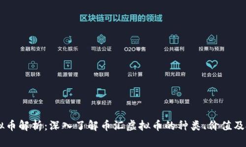 币汇虚拟币解析：深入了解币汇虚拟币的种类、价值及投资潜力