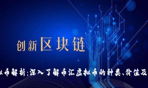币汇虚拟币解析：深入了解币汇虚拟币的种类、价值及投资潜力