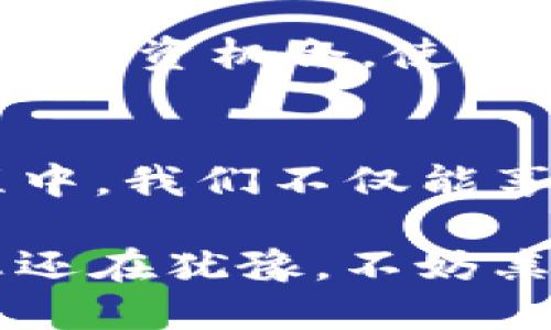 且头关于Tokenim盒子：提高您的加密货币投资回报的秘密武器/头

Tokenim盒子, 加密货币, 投资回报, 区块链技术, 数字资产/guanjianci

什么是Tokenim盒子？
Tokenim盒子是一个专为加密货币投资者设计的智能合约工具，旨在帮助用户更有效地管理其数字资产。它不仅仅是一个存储加密货币的地方，还集成了多种功能，包括自动交易、风险分析、以及市场趋势预测等。通过这些创新功能，Tokenim盒子可以帮助用户提高投资回报，降低风险。

Tokenim盒子的工作原理
在了解Tokenim盒子的具体功能之前，首先需要明白其背后的技术原理。Tokenim盒子基于区块链技术，确保所有操作的透明性和安全性。用户只需将自己的数字资产转入Tokenim盒子，系统便会根据市场数据自动执行交易决策。例如，当某种加密货币的价格上涨到一定阈值时，系统会自动出售部分持仓，以锁定利润。这种方式有效减轻了用户的决策压力，让他们能够更加专注于长远的投资规划。

提高投资回报的关键功能
Tokenim盒子有多种功能来帮助用户增加投资收益。首先，它的自动交易功能根据市场趋势和用户设定的参数，以最快速度进行买卖，从而捕捉到最佳的交易时机。其次，风险分析工具会评估用户的持仓风险，并提供切实可行的调整建议，帮助用户规避可能的损失。

市场趋势预测的重要性
在加密货币市场中，准确判断市场趋势是成功投资的关键。然而，市场行情变化非常快速，许多投资者常常被短期波动所迷惑。Tokenim盒子利用强大的数据分析功能，通过分析历史数据和当前市场动态，为用户提供专业的市场趋势预测。这些信息对于投资决策至关重要。例如，最近一项研究显示，每当比特币价格突破某个重要阻力位时，股票市场往往会出现波动，提前了解这一趋势可能会给投资者提供良好的入场时机。

个人经验与见解
作为一名对加密货币投资充满热情的用户，我与Tokenim盒子之间的合作已持续了数月。在此过程中，我深刻体会到了其在提高投资回报方面的价值。最让我印象深刻的是其数据分析能力。例如，在我考虑投资某个新币时，Tokenim盒子能够迅速提供该币种的市场情境和历史表现，帮助我做出更加明智的决策。

如何最大化利用Tokenim盒子？
要充分发挥Tokenim盒子的优势，用户需要进行一些基本的设置。首先，应当明确投资目标，设置合理的风险承受能力。其次，定期审查投资组合，确保其符合个人的投资策略。此外，及时关注Tokenim盒子提供的市场建议，灵活调整投资方向，也是提高投资回报的重要方法。

Tokenim盒子与其他工具的比较
许多投资者可能会问，Tokenim盒子与市场上其他加密投资工具相比，究竟有何独特之处？一方面，Tokenim盒子的智能合约功能使其具备更高的执行效率，用户可以更快速地响应市场变化。另一方面，其集成的风险分析工具，使得在复杂多变的市场环境中，用户可以更加从容不迫地进行决策，不必过于依赖个人的直觉。

未来展望
随着加密技术的不断演进，Tokenim盒子也在不断进行创新与升级。预计在未来，我们将看到其功能的进一步扩展，包括更多支持的数字资产、以及跨链交易的可能性。这将为投资者提供更多的选择空间和投资机会，使得加密货币的投资变得更加灵活和高效。

结论
Tokenim盒子为加密货币投资者提供了一种创新的工具，通过智能合约、市场趋势分析等多种功能，帮助用户在复杂的市场环境中更好地管理自己的数字资产，提高投资回报。在使用Tokenim盒子的过程中，我们不仅能享受到高效的投资体验，更能在不断变化的市场中稳步前行。从个人经历来看，这款产品确实值得投资者全力尝试。在加密世界中，能够拥有一个强大的助手无疑是一笔宝贵的财富。

通过上述的介绍，我们可以看到，Tokenim盒子的确是提升加密货币投资回报的利器。无论是新手还是资深投资者，只要合理利用这些工具，抓住市场趋势，都能在数字资产投资中获得不错的收益。如果您还在犹豫，不妨亲自体验一下，相信您会在其中找到属于自己的投资灵感。