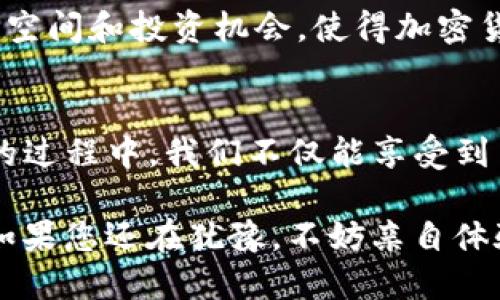 且头关于Tokenim盒子：提高您的加密货币投资回报的秘密武器/头

Tokenim盒子, 加密货币, 投资回报, 区块链技术, 数字资产/guanjianci

什么是Tokenim盒子？
Tokenim盒子是一个专为加密货币投资者设计的智能合约工具，旨在帮助用户更有效地管理其数字资产。它不仅仅是一个存储加密货币的地方，还集成了多种功能，包括自动交易、风险分析、以及市场趋势预测等。通过这些创新功能，Tokenim盒子可以帮助用户提高投资回报，降低风险。

Tokenim盒子的工作原理
在了解Tokenim盒子的具体功能之前，首先需要明白其背后的技术原理。Tokenim盒子基于区块链技术，确保所有操作的透明性和安全性。用户只需将自己的数字资产转入Tokenim盒子，系统便会根据市场数据自动执行交易决策。例如，当某种加密货币的价格上涨到一定阈值时，系统会自动出售部分持仓，以锁定利润。这种方式有效减轻了用户的决策压力，让他们能够更加专注于长远的投资规划。

提高投资回报的关键功能
Tokenim盒子有多种功能来帮助用户增加投资收益。首先，它的自动交易功能根据市场趋势和用户设定的参数，以最快速度进行买卖，从而捕捉到最佳的交易时机。其次，风险分析工具会评估用户的持仓风险，并提供切实可行的调整建议，帮助用户规避可能的损失。

市场趋势预测的重要性
在加密货币市场中，准确判断市场趋势是成功投资的关键。然而，市场行情变化非常快速，许多投资者常常被短期波动所迷惑。Tokenim盒子利用强大的数据分析功能，通过分析历史数据和当前市场动态，为用户提供专业的市场趋势预测。这些信息对于投资决策至关重要。例如，最近一项研究显示，每当比特币价格突破某个重要阻力位时，股票市场往往会出现波动，提前了解这一趋势可能会给投资者提供良好的入场时机。

个人经验与见解
作为一名对加密货币投资充满热情的用户，我与Tokenim盒子之间的合作已持续了数月。在此过程中，我深刻体会到了其在提高投资回报方面的价值。最让我印象深刻的是其数据分析能力。例如，在我考虑投资某个新币时，Tokenim盒子能够迅速提供该币种的市场情境和历史表现，帮助我做出更加明智的决策。

如何最大化利用Tokenim盒子？
要充分发挥Tokenim盒子的优势，用户需要进行一些基本的设置。首先，应当明确投资目标，设置合理的风险承受能力。其次，定期审查投资组合，确保其符合个人的投资策略。此外，及时关注Tokenim盒子提供的市场建议，灵活调整投资方向，也是提高投资回报的重要方法。

Tokenim盒子与其他工具的比较
许多投资者可能会问，Tokenim盒子与市场上其他加密投资工具相比，究竟有何独特之处？一方面，Tokenim盒子的智能合约功能使其具备更高的执行效率，用户可以更快速地响应市场变化。另一方面，其集成的风险分析工具，使得在复杂多变的市场环境中，用户可以更加从容不迫地进行决策，不必过于依赖个人的直觉。

未来展望
随着加密技术的不断演进，Tokenim盒子也在不断进行创新与升级。预计在未来，我们将看到其功能的进一步扩展，包括更多支持的数字资产、以及跨链交易的可能性。这将为投资者提供更多的选择空间和投资机会，使得加密货币的投资变得更加灵活和高效。

结论
Tokenim盒子为加密货币投资者提供了一种创新的工具，通过智能合约、市场趋势分析等多种功能，帮助用户在复杂的市场环境中更好地管理自己的数字资产，提高投资回报。在使用Tokenim盒子的过程中，我们不仅能享受到高效的投资体验，更能在不断变化的市场中稳步前行。从个人经历来看，这款产品确实值得投资者全力尝试。在加密世界中，能够拥有一个强大的助手无疑是一笔宝贵的财富。

通过上述的介绍，我们可以看到，Tokenim盒子的确是提升加密货币投资回报的利器。无论是新手还是资深投资者，只要合理利用这些工具，抓住市场趋势，都能在数字资产投资中获得不错的收益。如果您还在犹豫，不妨亲自体验一下，相信您会在其中找到属于自己的投资灵感。