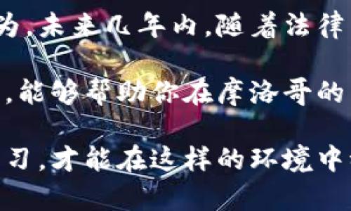  摩洛哥虚拟币投资指南：如何抓住加密货币市场的机会 / 

 guanjianci 摩洛哥, 虚拟币, 加密货币, 投资, 市场趋势 /guanjianci 

引言
随着全球对加密货币的关注不断上升，摩洛哥也逐渐进入了这个新兴的金融领域。众所周知，虚拟币已经改变了金融的面貌，吸引了无数投资者的目光。为什么摩洛哥的居民，甚至是国际投资者，都应该关注这个市场呢？在这一篇文章中，我们将探讨摩洛哥的虚拟币现状，以及如何在这个市场中获取收益。

摩洛哥的虚拟币背景
摩洛哥的加密货币市场起步相对较晚，但随着科技的发展和金融科技的崛起，越来越多的人开始意识到虚拟币的潜力。虽然摩洛哥的法律对加密货币的规管尚未完全成熟，但投资者的热情却日益高涨。这种现象不仅反映了人们对加密货币的需求，也显示了摩洛哥在全球金融市场中的逐步参与。

通过分析我们可以看到，摩洛哥的一些年轻人已经走在了加密货币投资的前沿。相比于传统的投资方式，虚拟币的高风险和高收益特性吸引了他们的关注。但并不是每一个投资者都能成功，这其中需要策略、知识和经验的积累。

加密货币的投资优势
说到投资加密货币，首先不得不提的就是它的高收益潜力。过去几年，某些加密货币的价值翻了数百倍，想象一下，如果你能在合适的时机进入这个市场，将可能获得相当于传统股票甚至房地产投资更高的收益。然而，高收益的背后伴随着巨大的风险，市场波动性极大。

例如，比特币在2017年曾达到近2万美元的高峰，而随后在2018年又跌回了3000多美元。这种落差对于没有经验的投资者来说，可能会造成巨大的经济损失。因此，在投资之前，对市场的深入了解是必不可少的。

如何选择合适的虚拟币投资
首先，选择合适的虚拟币进行投资是至关重要的。市场上有成千上万种不同的加密货币，不同的币种其背后的技术架构和应用场景也各不相同。一些币种，如比特币和以太坊，已经经过了市场的考验，拥有较为稳定的用户基础，而其他一些新兴代币则可能仅仅是短期的投机产物。

在选择虚拟币时，以下几个因素应该被考虑：
ul
    listrong项目团队和背景：/strong了解该项目的团队成员，他们的背景和专业知识是评估项目是否值得投资的重要因素。/li
    listrong社区支持：/strong活跃的社区通常意味着项目的潜力更大。查阅社交媒体平台和论坛，可以帮助你判断该虚拟币是否受欢迎。/li
    listrong技术白皮书：/strong好的项目通常会发布技术白皮书，详细阐述其技术路线和市场应用前景，这对于投资者来说至关重要。/li
/ul

摩洛哥的市场现状与机遇
在摩洛哥，尽管政府对加密货币的态度尚未完全明朗，但一些本地交易所和公司已经开始提供相关服务，使得投资者能够方便地参与到这一市场中。转变思维方式，从传统的银行体系转向数字化资产，使摩洛哥年轻一代能够获取到更多的投资机会。

不少摩洛哥投资者也开始利用交易所的分析工具，进行技术分析和市场预测。这种方法让他们能够在波动的市场中找到投资的机会。个人而言，经过反复的尝试，我发现保持冷静和谨慎，在做出决策前进行充分的市场调研往往能避免不必要的损失。

风险管理
然而，虚拟币投资并非没有风险。许多投资者在面对市场波动时往往情绪化，急于追逐短期利益，而忽视了风险控制的重要性。为了在摩洛哥的虚拟币市场中立于不败之地，投资者需要建立有效的风险管理策略。

例如，可以设定止损位，确保亏损在可控范围内。同时，分散投资也是一种有效的风险管理方式，不要把所有的资金都投入到单一的资产中，这样可以有效降低因市场波动带来的损失。

总结与展望
摩洛哥的虚拟币市场虽然尚处于起步阶段，但其潜力已经显现。随着越来越多的人加入到这一领域，势必会带来更多的机遇和挑战。个人认为，未来几年内，随着法律法规的逐步完善和市场的成熟，摩洛哥的加密货币交易将可能会迎来新的高潮。

无论是作为投资者还是初学者，了解这一市场的动态、把握投资机会的方法，以及掌握风险管理的技巧，都是成功的关键。希望通过这篇文章，能够帮助你在摩洛哥的虚拟币市场中找到你的投资方向，实现你的财务目标。

最后，记得保持学习心态，不断更新自己对市场的认知，这是进入虚拟币市场的每一个参与者都应该铭记的原则。市场瞬息万变，唯有不断学习，才能在这样的环境中稳步前行。