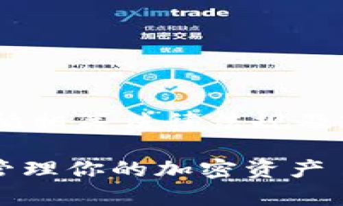 由于涉及金融和技术领域的复杂性，请确保严格遵循相关法律法规及政策。以下是针对“tokenim 到账”主题的内容概述。

如何快速了解Tokenim到账流程与注意事项，轻松管理你的加密资产