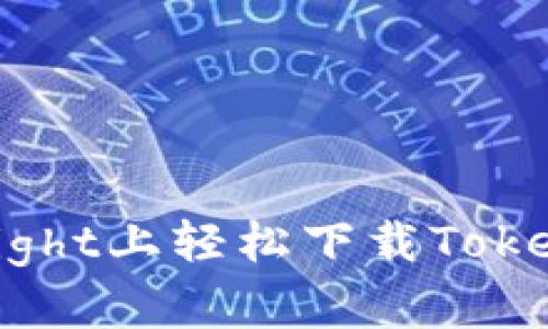 如何在TestFlight上轻松下载Tokenim：完整指南