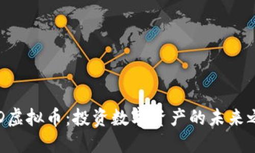 HLD虚拟币：投资数字资产的未来之路