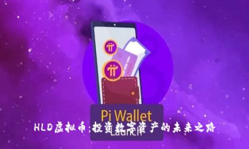 HLD虚拟币：投资数字资产的未来之路