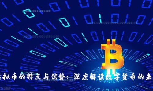 虚拟币的特点与优势: 深度解读数字货币的未来