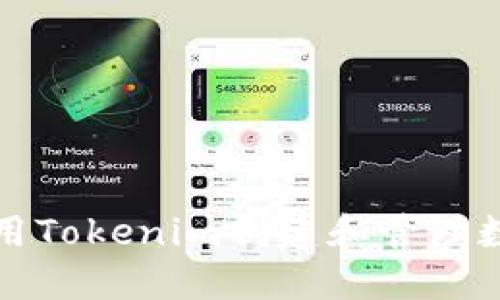 如何使用Tokenim创建和管理数字资产