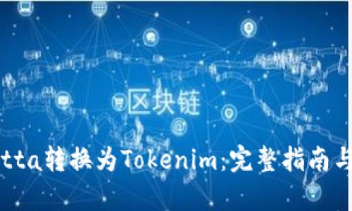 如何将Yotta转换为Tokenim：完整指南与步骤解析