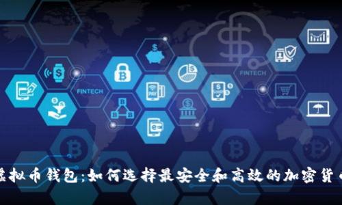 全面解析虚拟币钱包：如何选择最安全和高效的加密货币存储方案