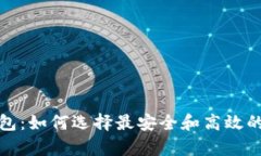全面解析虚拟币钱包：如何选择最安全和高效的