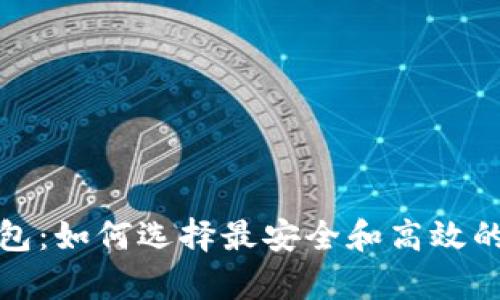 全面解析虚拟币钱包：如何选择最安全和高效的加密货币存储方案