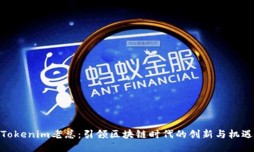 Tokenim老总：引领区块链时代的创新与机遇
