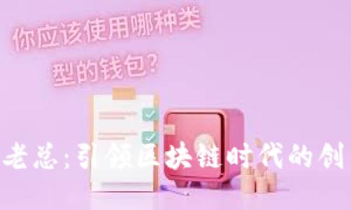 Tokenim老总：引领区块链时代的创新与机遇