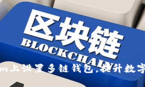 如何在Tokenim上设置多链钱包，提升数字资产管理效率