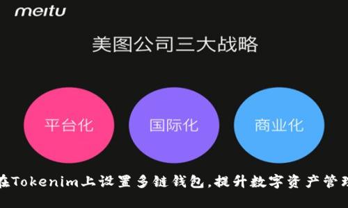 如何在Tokenim上设置多链钱包，提升数字资产管理效率