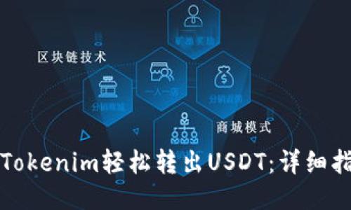 如何通过Tokenim轻松转出USDT：详细指南与技巧