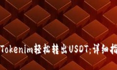 如何通过Tokenim轻松转出USDT：详细指南与技巧