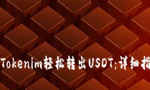 如何通过Tokenim轻松转出USDT：详细指南与技巧