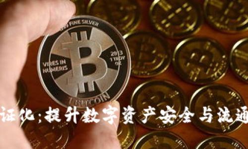 虚拟币凭证化：提升数字资产安全与流通性的策略