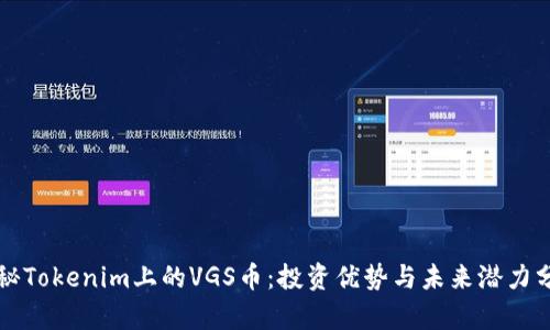 揭秘Tokenim上的VGS币：投资优势与未来潜力分析
