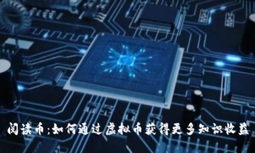 阅读币：如何通过虚拟币获得更多知识收益