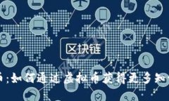 阅读币：如何通过虚拟币获得更多知识收益