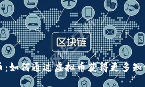 阅读币：如何通过虚拟币获得更多知识收益