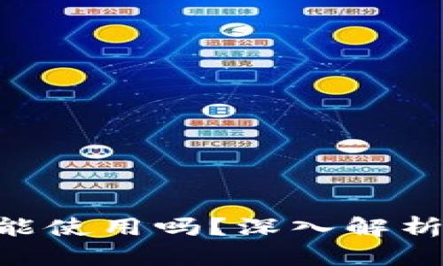 Tokenim被盗后还能使用吗？深入解析安全性和替代方案