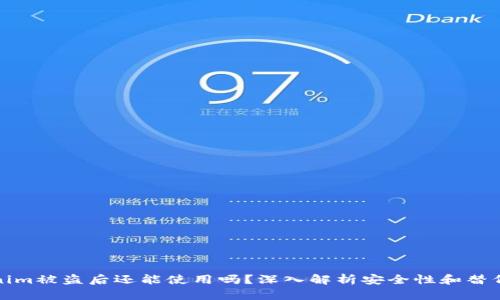 Tokenim被盗后还能使用吗？深入解析安全性和替代方案