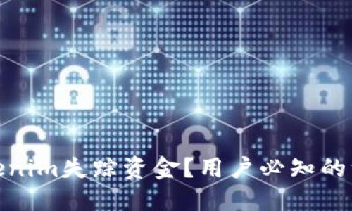 : 如何应对Tokenim失踪资金？用户必知的维权与投资技巧