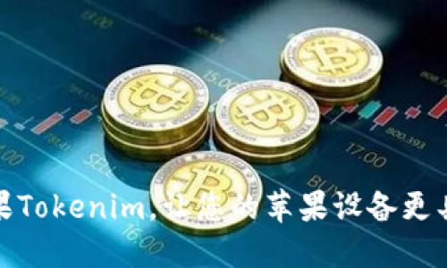 如何顺利安装苹果Tokenim，让您的苹果设备更具安全性和便利性