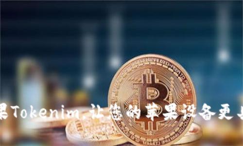 如何顺利安装苹果Tokenim，让您的苹果设备更具安全性和便利性
