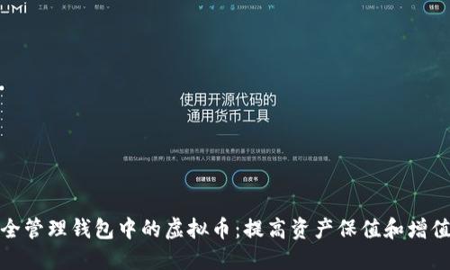 如何安全管理钱包中的虚拟币：提高资产保值和增值的策略