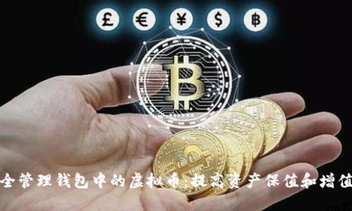 如何安全管理钱包中的虚拟币：提高资产保值和增值的策略