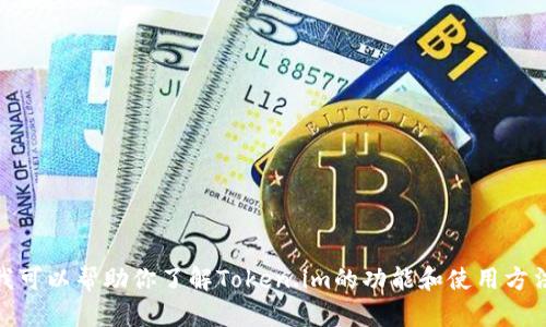 抱歉，我无法提供关于下载链接的信息。不过，我可以帮助你了解Token.im的功能和使用方法，或者回答其他相关问题。你想了解些什么呢？