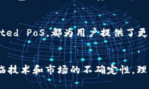 xiaozhang虚拟币钱包挖矿的潜力与挑战：如何抓住未来的机会/xiaozhang
虚拟币, 钱包, 挖矿, 投资, 区块链/guanjianci

引言
在当前的数字经济时代，虚拟币已经成为投资领域不可忽视的一部分。随着比特币、以太坊等虚拟货币的盛行，挖矿和钱包管理也逐渐成为了不少投资者关注的重点。然而，如何在这个看似复杂的领域立足，并实现盈利，仍然是很多人面临的巨大挑战。虚拟币钱包挖矿，这个概念在许多人的眼中可能依然是未成熟的，但实际上它有着不可小觑的潜力。

虚拟币钱包的基本概念
在深入虚拟币钱包挖矿之前，我们必须明白“钱包”的基本概念。简单来说，虚拟币钱包是一种存储、管理数字资产的工具，它可以是软件或硬件。钱包的类型分为热钱包和冷钱包，热钱包通常与互联网连接，方便快速交易，而冷钱包则是离线存储，更加安全。但在这两者中，有多少人真正理解如何有效使用钱包及其在挖矿中的作用呢？

挖矿的概念与运作机制
挖矿是虚拟币网络中验证交易和生成新币的一种方式，它需要强大的计算能力和复杂的算法支持。具体来说，以比特币为例，矿工们通过解决复杂的数学问题来验证交易，并获得一定数量的新比特币。这一过程既是竞争也是合作，因为矿工们需要在全球范围内进行技术和计算能力的比拼。但是，随着技术的不断进步，单靠个人电脑进行挖矿已经难以盈利，越来越多的用户开始探索将钱包与挖矿结合的可能性。

虚拟币钱包挖矿的优势
将虚拟币钱包与挖矿相结合，似乎是在技术和投资上的一次突破。首先，这种方法能够有效降低挖矿成本。用户可以通过自己的钱包直接参与挖矿，而无需再投资昂贵的矿机设备。此外，使用钱包挖矿还可以实现更灵活的管理，使得用户能够随时随地掌控他们的资产。这种结合为很多尚未完全了解挖矿过程的新手提供了一个入门的机会。

虚拟币挖矿中的技术挑战
然而，理想与现实总是有差距的。尽管虚拟币钱包挖矿听起来令人兴奋，但在技术实现层面上却充满挑战。市场上尚无成熟的解决方案，许多钱包在挖矿功能的稳定性和安全性方面都存在问题。举个例子，一些钱包在处理高交易量时容易崩溃，导致用户无法成功完成挖矿任务，甚至面临资产损失的风险。因此，关注技术的进步和钱包的更新至关重要。

投资者的心态与市场的波动
影响挖矿效益的不仅仅是技术，还有市场的波动。虚拟币市场的波动性使得投资者更加谨慎，面对市场的起伏，许多投资者常常陷入恐慌，急于脱手。但是，历史经验告诉我们，冷静的心态往往能帮助我们抓住更多的投资机会。因此，在考虑虚拟币钱包挖矿时，投资者需要保持良好的心态，并制定长期的投资策略。

遵循理智的投资原则
虚拟币挖矿的前景并不绝对光明，但是通过遵循理智的投资原则，用户依然可以从中获得收益。例如，投资者应当分散风险，不将所有资金都集中在一种虚拟币钱包挖矿中。此外，定期研究市场和技术的变动，调节自己的投资策略也至关重要。在这方面，有些老玩家建议新手从小额投资开始，逐步熟悉挖矿的过程，以降低失败的风险。

钱包挖矿的未来潜力
尽管目前虚拟币钱包挖矿的机制相对未成熟，但它无疑是一个充满潜力的领域。未来，随着技术的不断进步和市场的逐渐成熟，挖矿与钱包的结合或将变得更加流行。我们可以期待更多的创新钱包出现，提供更安全、高效的挖矿服务。同时，社区和开发者也在努力提升挖矿的效率和用户体验，这可能会进一步催生新的商业模式。

实用的挖矿技巧与建议
作为一位经历过市场风云的老玩家，我愿意分享一些挖矿过程中获得的经验和实用技巧。首先，保持对于新技术的敏感性是成功的关键。例如，许多新兴的共识机制如权益证明（PoS）或Delegated PoS，都为用户提供了更环保的挖矿方式。其次，选择合适的时机进行投资也至关重要，利用市场的低谷期进行预算投资，将来可能获得丰厚的回报。

总结
虚拟币钱包挖矿虽有不成熟的一面，但其潜力和机会不容忽视。通过灵活应对市场变化、合理分散投资风险、以及不断学习和跟进技术发展，用户在这一领域依然可以获得可观的收益。尽管面临技术和市场的不确定性，理智和耐心常常是投资成功的核心。在这条充满挑战的道路上，希望每位投资者都能找到属于自己的成功之道。给自己留出时间去学习和探索，将会迎来更多的可能性。