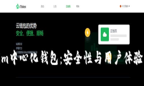 探索Tokenim中心化钱包：安全性与用户体验的完美结合